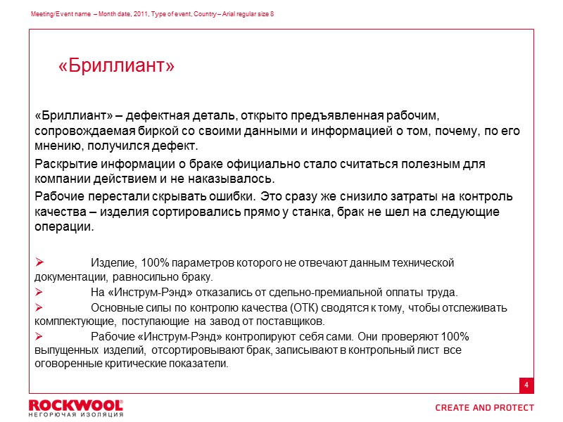 «Бриллиант» – дефектная деталь, открыто предъявленная рабочим, сопровождаемая биркой со своими данными и информацией